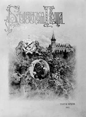 
Strona tytułowa książki „Biełowieżskaja Puszcza” G. Karcowa, 1903 r., na której uwidoczniono carski pałac w Białowieży i herb Białowieży
